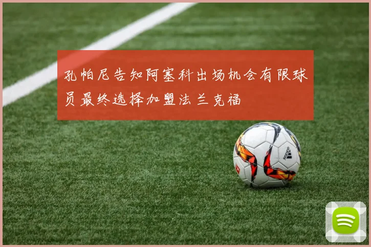 孔帕尼告知阿塞科出场机会有限球员最终选择加盟法兰克福