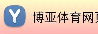 博亚体育网页版 Logo